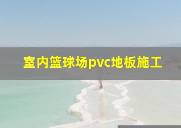 室内篮球场pvc地板施工