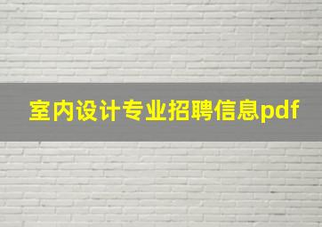 室内设计专业招聘信息pdf