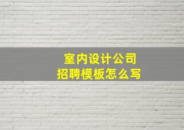 室内设计公司招聘模板怎么写