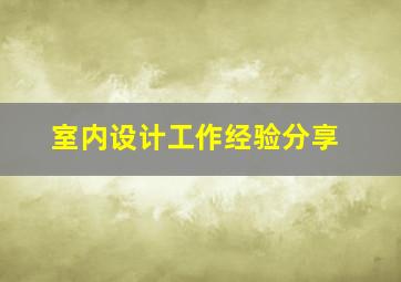 室内设计工作经验分享