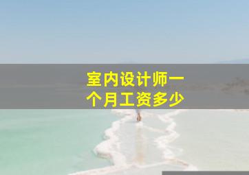 室内设计师一个月工资多少