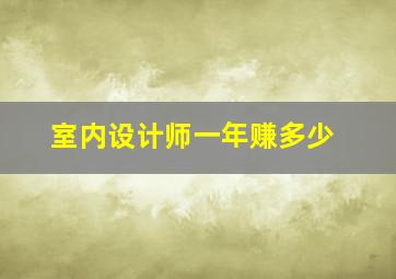 室内设计师一年赚多少