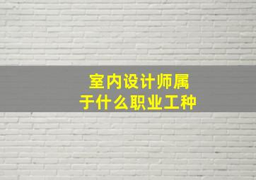 室内设计师属于什么职业工种