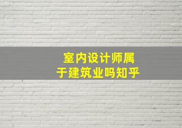 室内设计师属于建筑业吗知乎