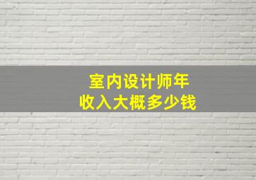 室内设计师年收入大概多少钱