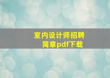 室内设计师招聘简章pdf下载