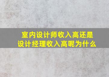 室内设计师收入高还是设计经理收入高呢为什么