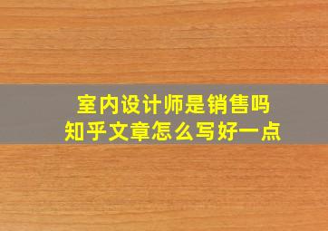 室内设计师是销售吗知乎文章怎么写好一点