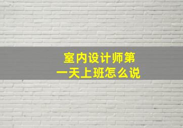 室内设计师第一天上班怎么说