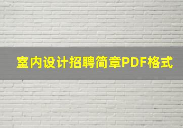 室内设计招聘简章PDF格式