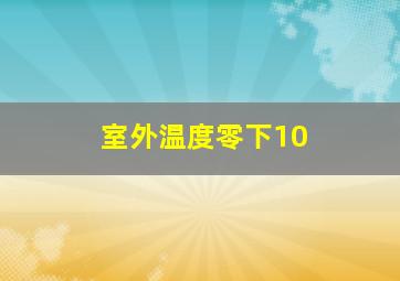 室外温度零下10