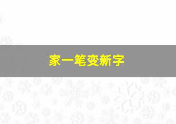 家一笔变新字