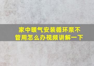 家中暖气安装循环泵不管用怎么办视频讲解一下