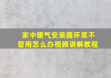 家中暖气安装循环泵不管用怎么办视频讲解教程