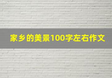 家乡的美景100字左右作文