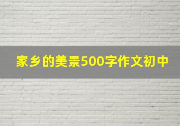 家乡的美景500字作文初中