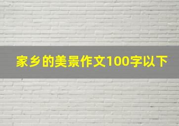 家乡的美景作文100字以下