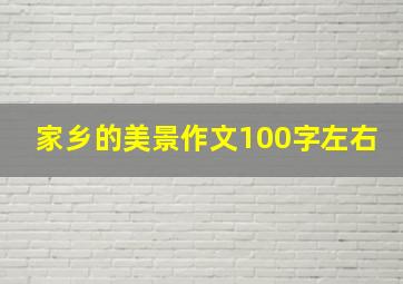 家乡的美景作文100字左右