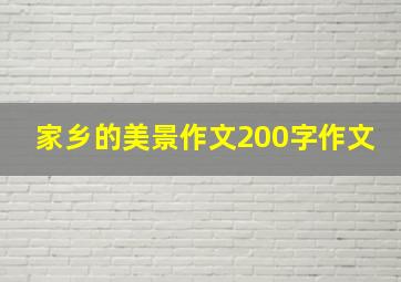 家乡的美景作文200字作文