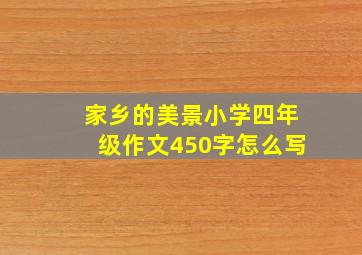 家乡的美景小学四年级作文450字怎么写