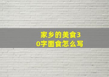 家乡的美食30字面食怎么写