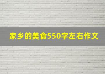 家乡的美食550字左右作文