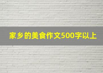 家乡的美食作文500字以上