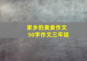 家乡的美食作文50字作文三年级