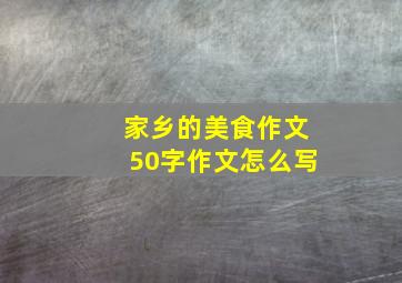 家乡的美食作文50字作文怎么写