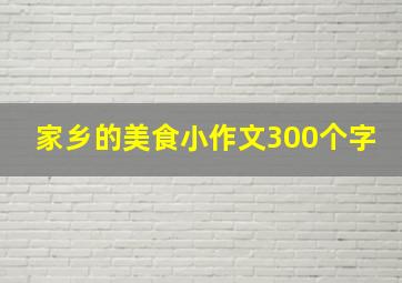 家乡的美食小作文300个字