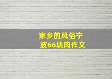 家乡的风俗宁波66块肉作文