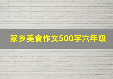 家乡美食作文500字六年级