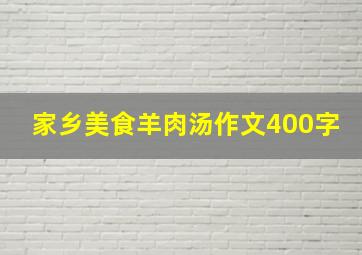 家乡美食羊肉汤作文400字