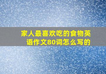 家人最喜欢吃的食物英语作文80词怎么写的