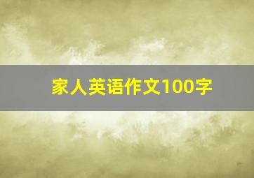 家人英语作文100字