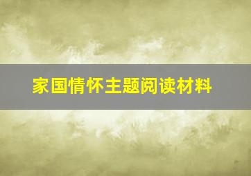 家国情怀主题阅读材料