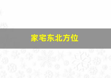 家宅东北方位