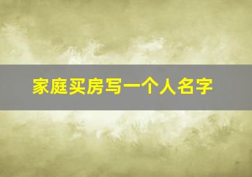 家庭买房写一个人名字