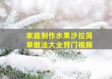 家庭制作水果沙拉简单做法大全窍门视频