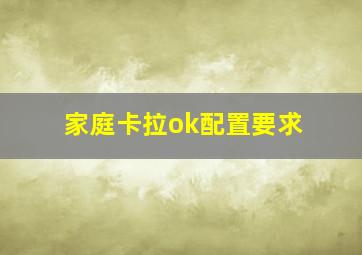 家庭卡拉ok配置要求