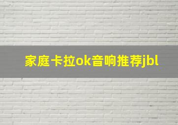 家庭卡拉ok音响推荐jbl