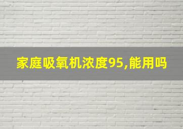 家庭吸氧机浓度95,能用吗