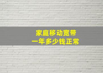 家庭移动宽带一年多少钱正常