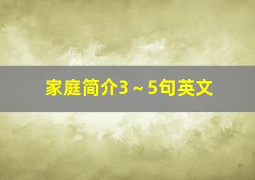 家庭简介3～5句英文