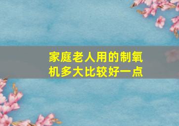 家庭老人用的制氧机多大比较好一点