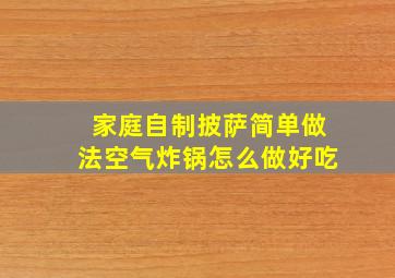 家庭自制披萨简单做法空气炸锅怎么做好吃