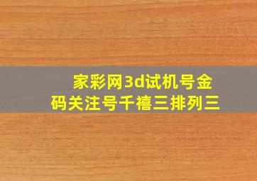 家彩网3d试机号金码关注号千禧三排列三