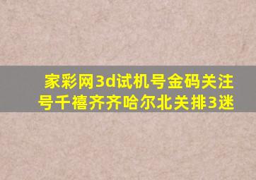 家彩网3d试机号金码关注号千禧齐齐哈尔北关排3迷