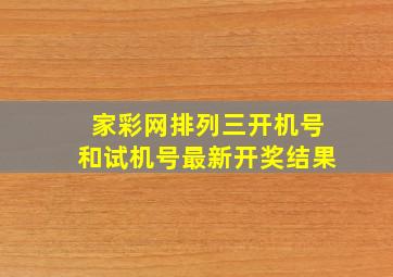 家彩网排列三开机号和试机号最新开奖结果