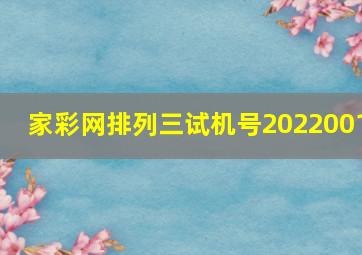 家彩网排列三试机号2022001